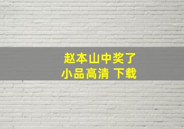 赵本山中奖了小品高清 下载